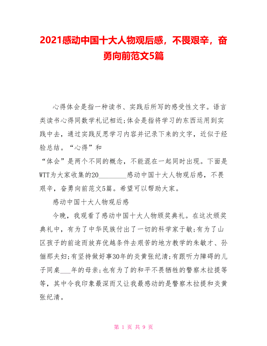 2021感动中国十大人物观后感不畏艰辛奋勇向前范文5篇_第1页