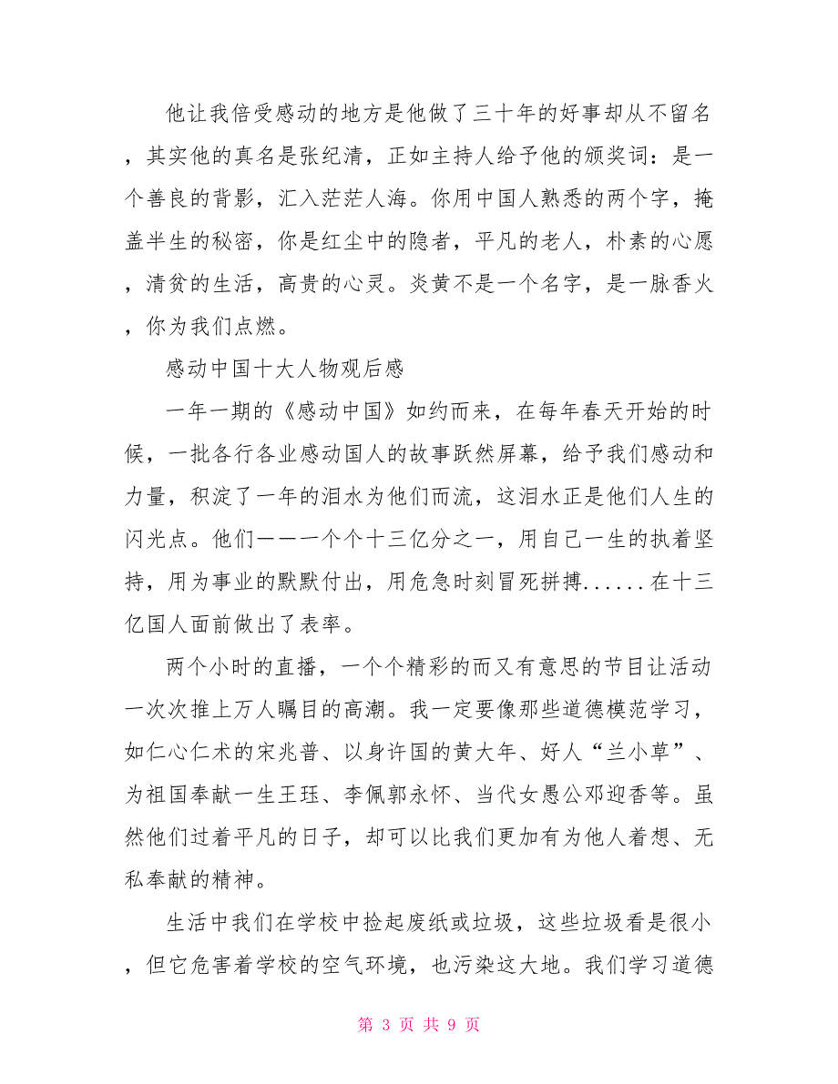 2021感动中国十大人物观后感不畏艰辛奋勇向前范文5篇_第3页