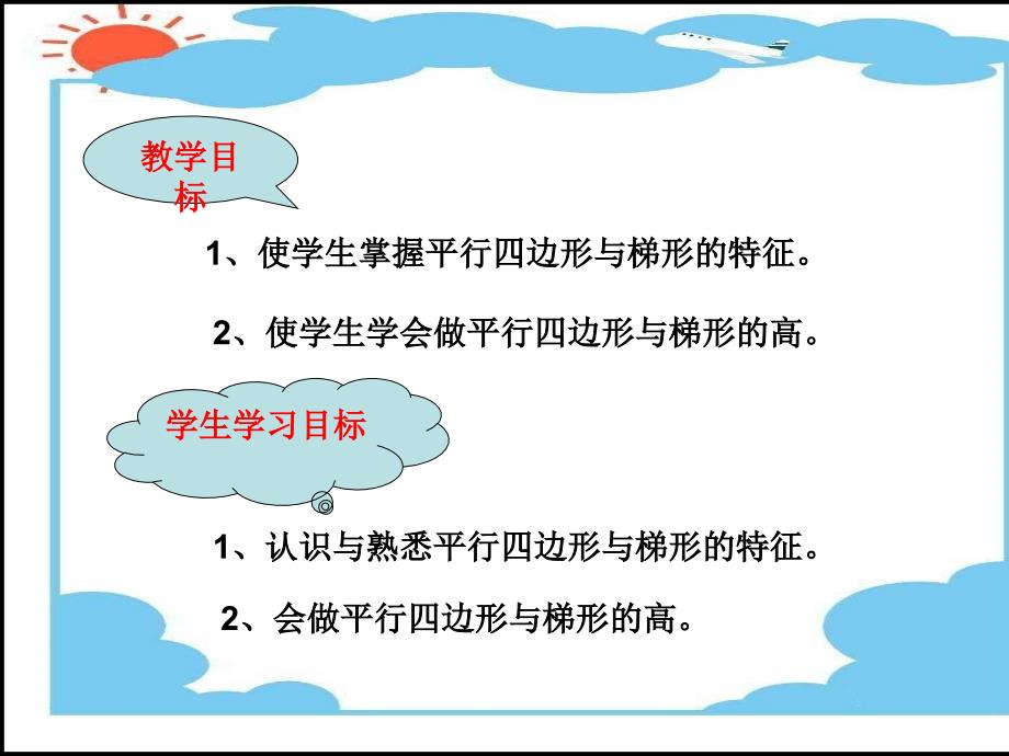 人教版数学四上4.2平行四边形和梯形ppt课件3_第2页