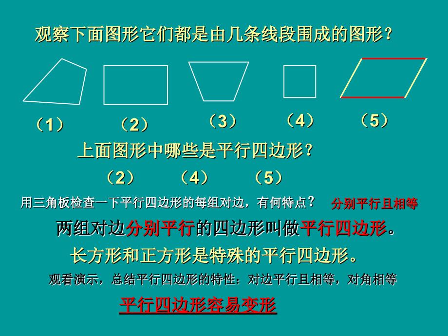 人教版数学四上4.2平行四边形和梯形ppt课件3_第3页