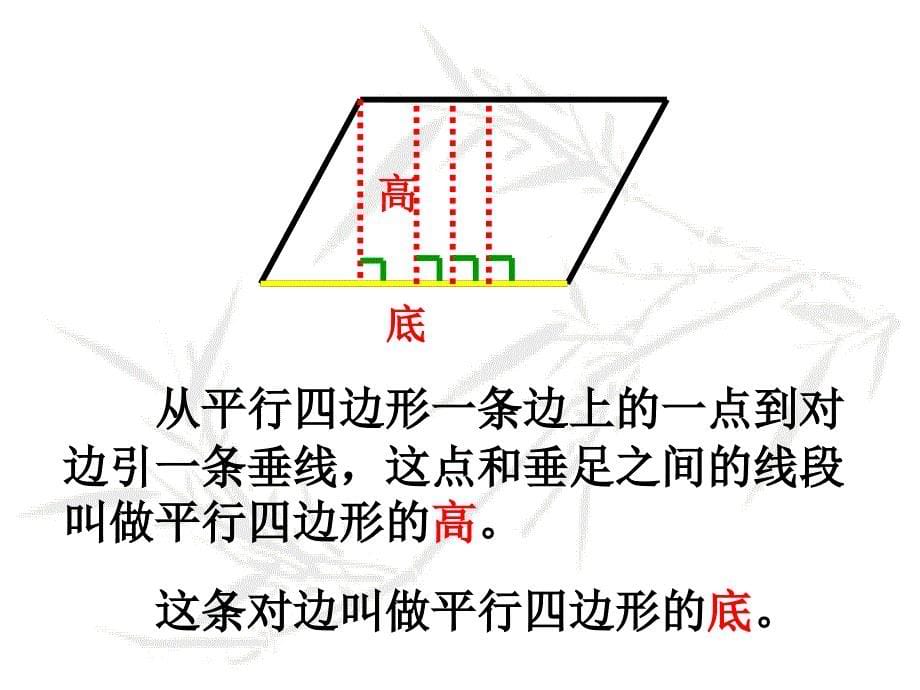 人教版数学四上4.2平行四边形和梯形ppt课件3_第5页