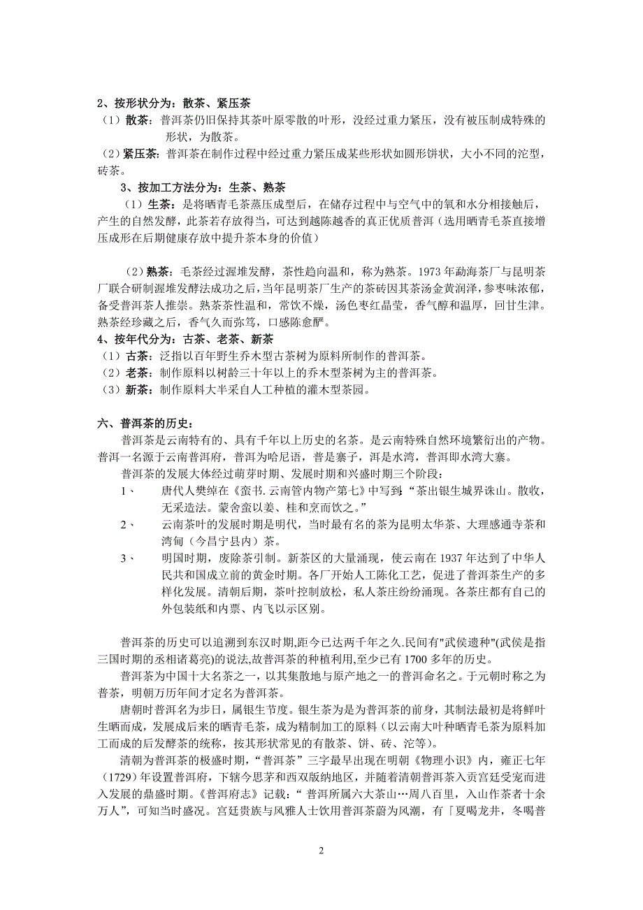 普洱茶基础知识.doc_第2页