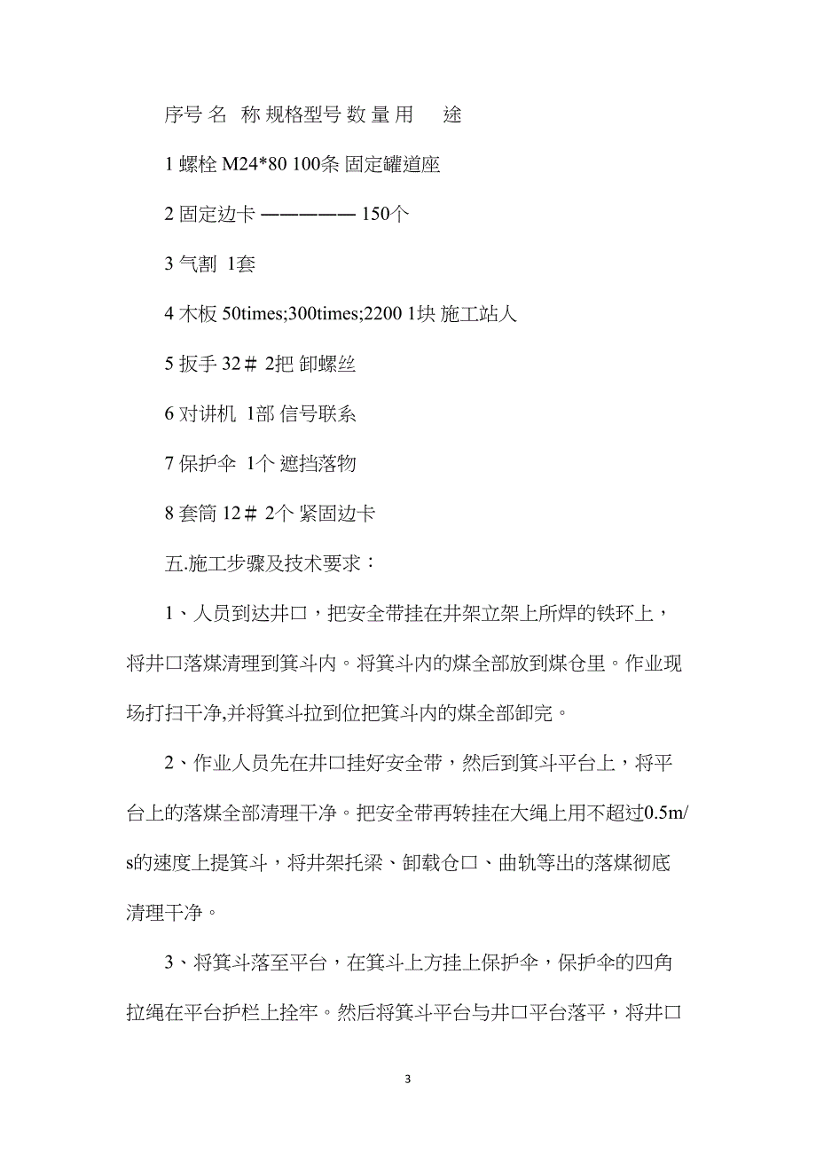 主井调整罐道接口间隙安全措施_第3页