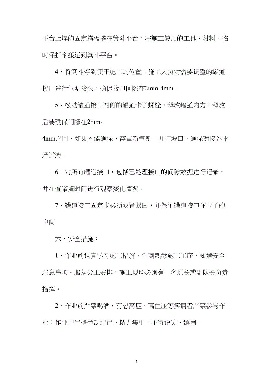 主井调整罐道接口间隙安全措施_第4页