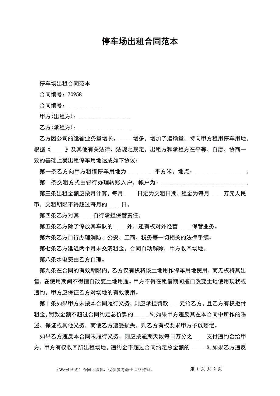 停车场出租合同_第1页