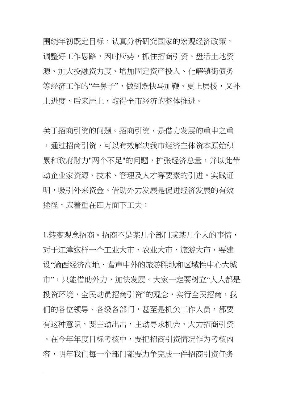 半年经济形势分析会上的讲话(DOC 24页)_第5页