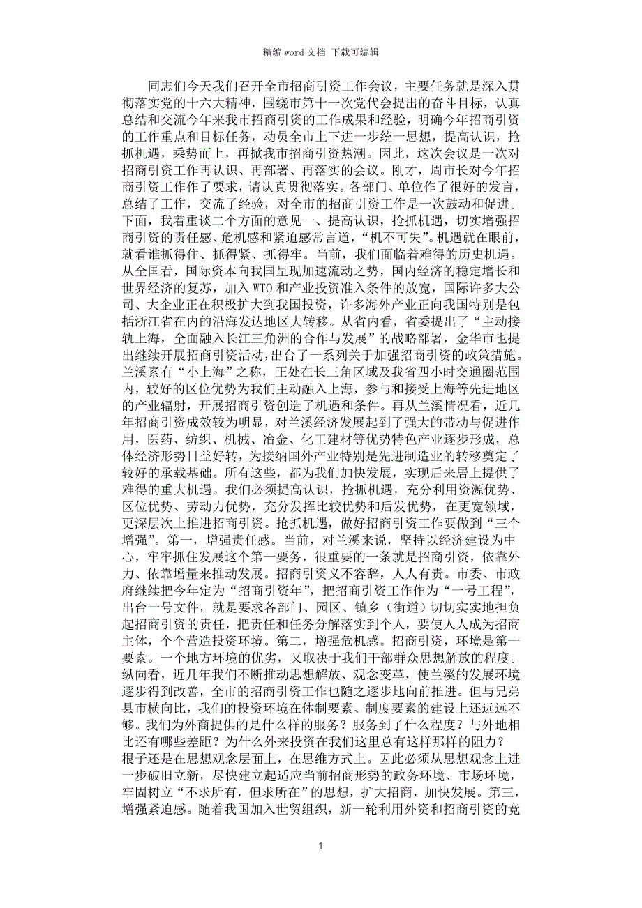 2021年抢抓机遇 把握重点努力实现招商引资工作的新突破_第1页