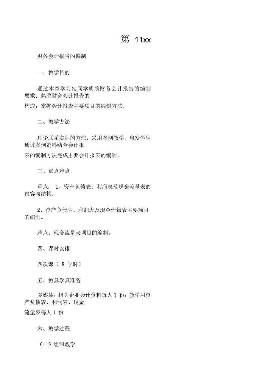 第11章财务会计报告_第1页