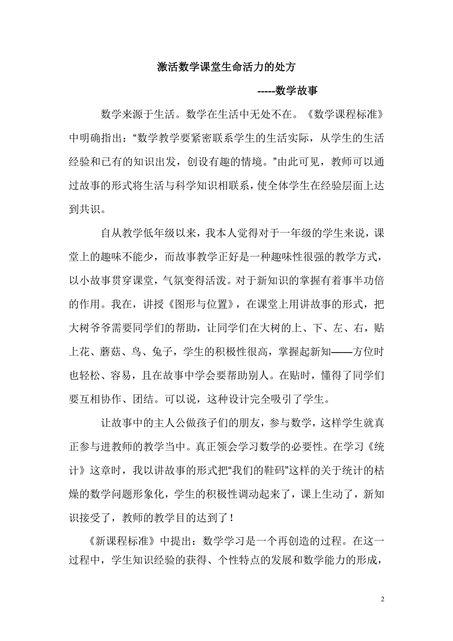 激活数学课堂生命活力处方(邱蓉蓉）.doc_第2页