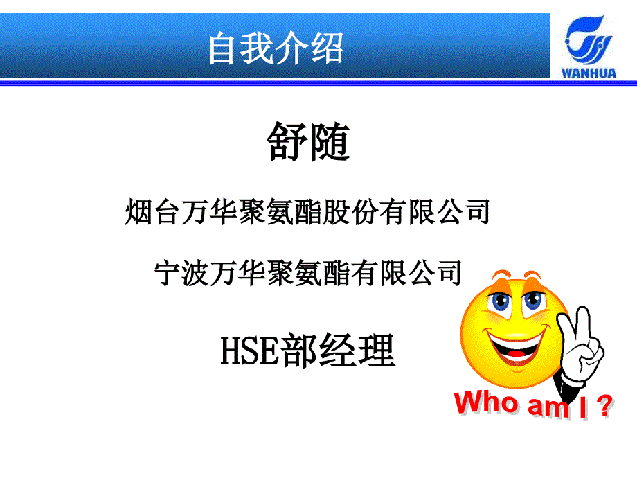 烟台万华HSE管理介绍.ppt_第2页