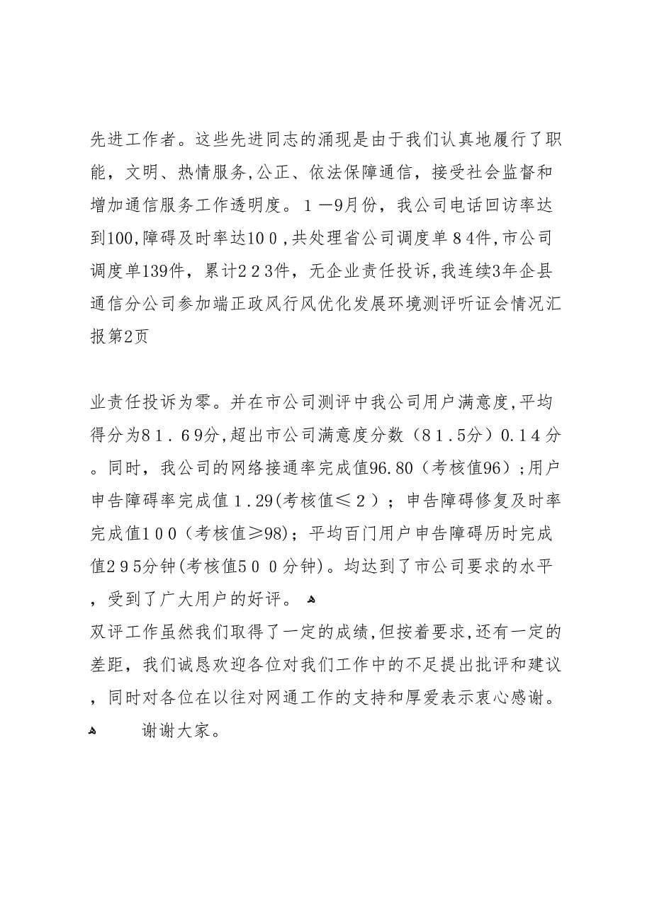 县通信分公司参加端正政风行风优化发展环境测评听证会情况_第5页