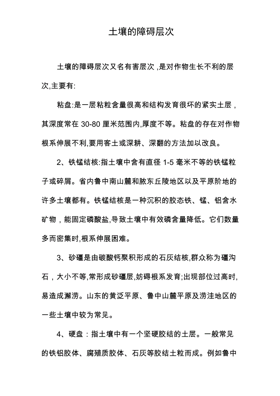 土壤的障碍层次_第1页