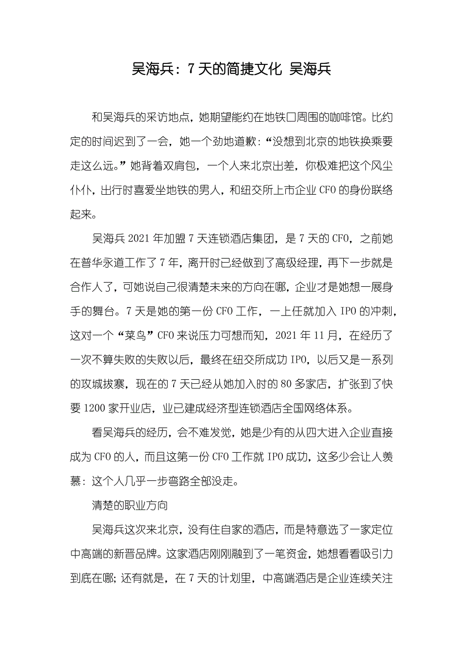 吴海兵：7天的简捷文化 吴海兵_第1页