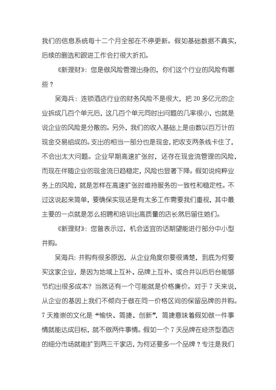 吴海兵：7天的简捷文化 吴海兵_第5页