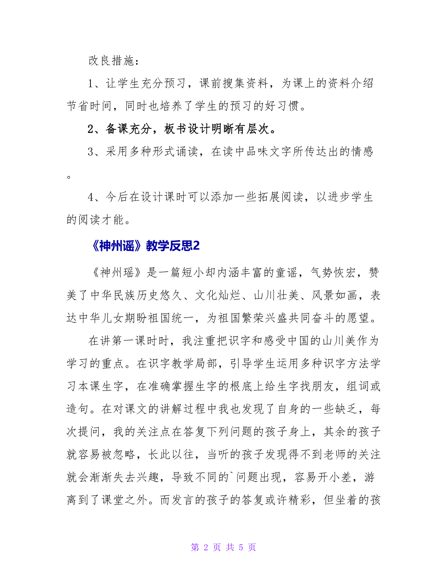 有关《神州谣》教学反思.doc_第2页