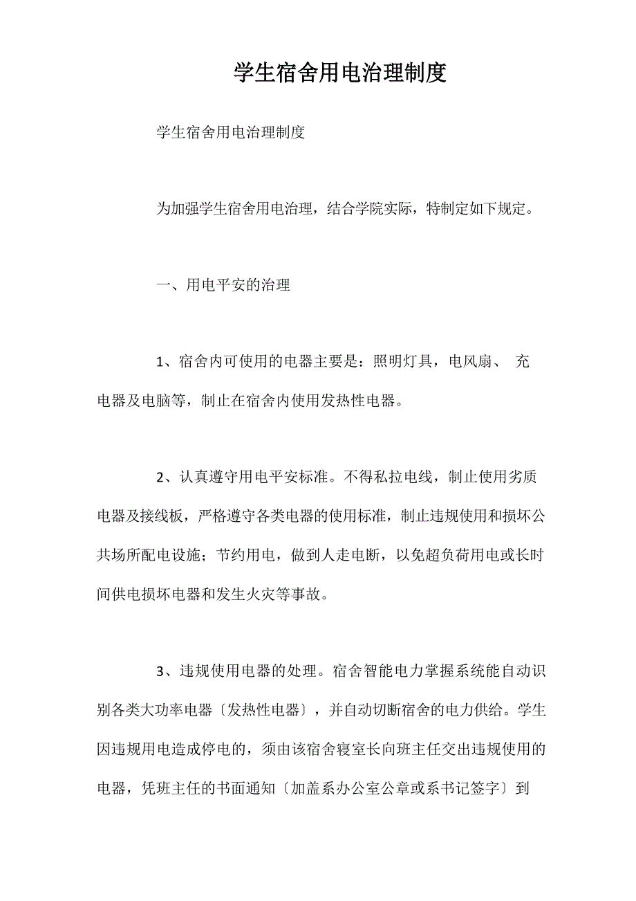 学生宿舍用电管理制度相关试题_第1页