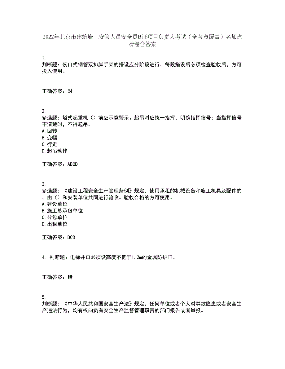 2022年北京市建筑施工安管人员安全员B证项目负责人考试（全考点覆盖）名师点睛卷含答案40_第1页