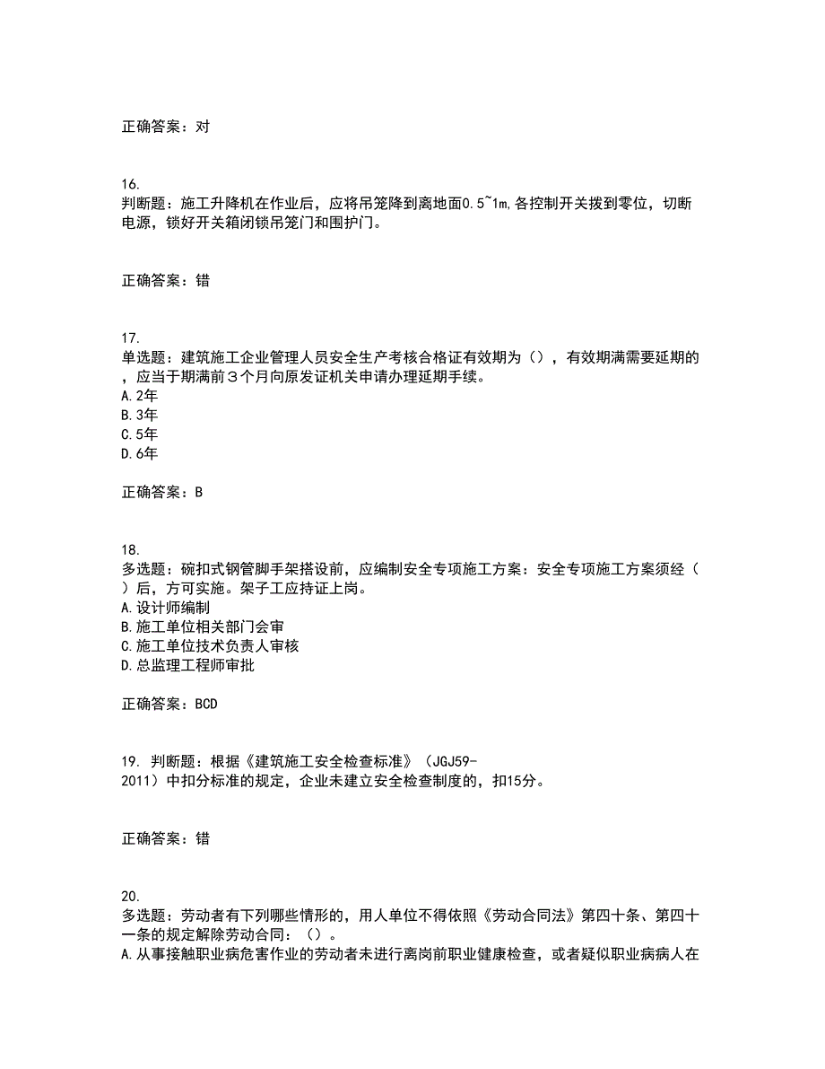 2022年北京市建筑施工安管人员安全员B证项目负责人考试（全考点覆盖）名师点睛卷含答案40_第4页