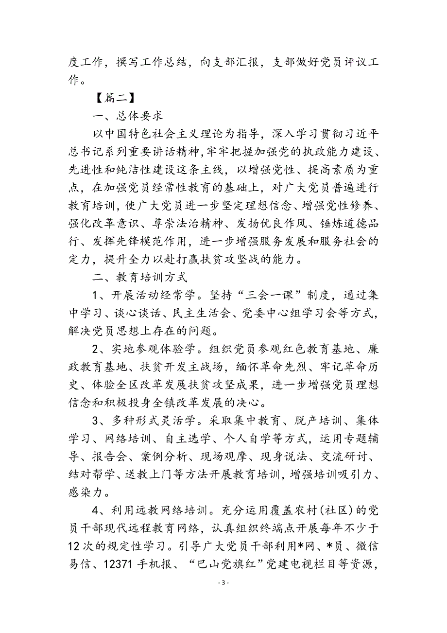 2019年度党员教育学习计划表(精心整理).doc_第3页
