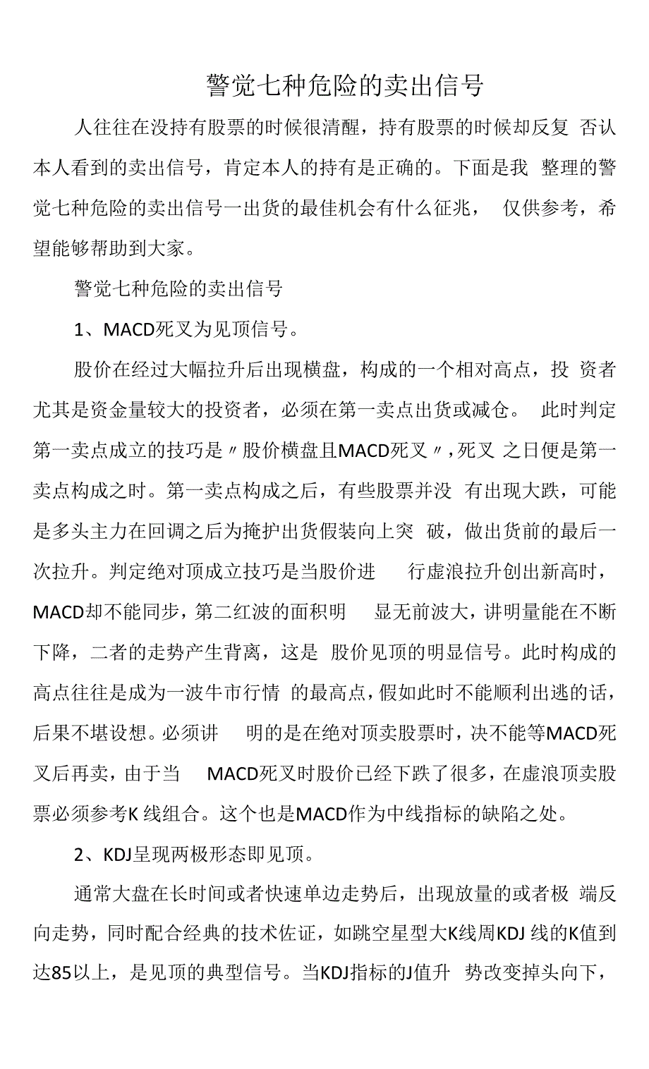 警觉七种危险的卖出信号.docx_第1页