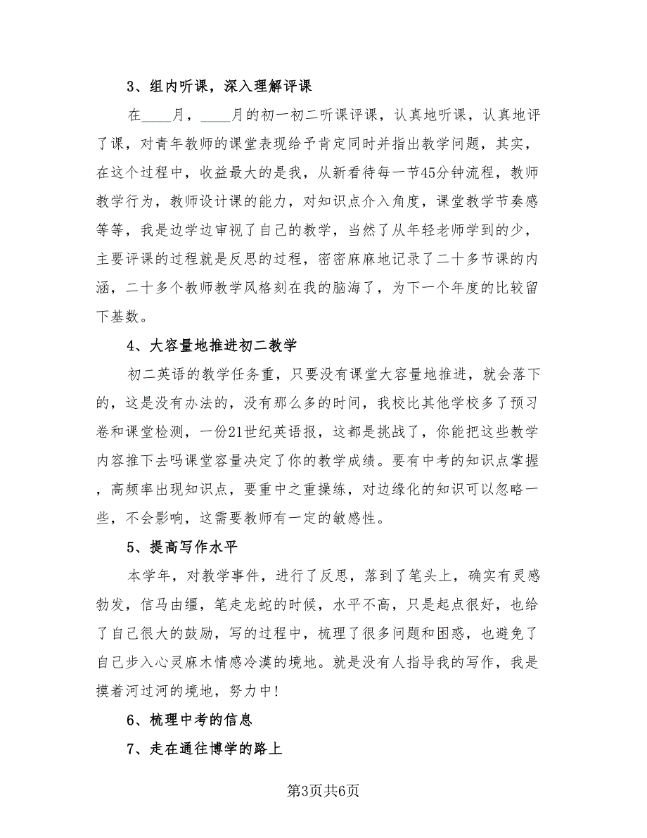 教师个人教学工作总结模板（4篇）.doc_第3页