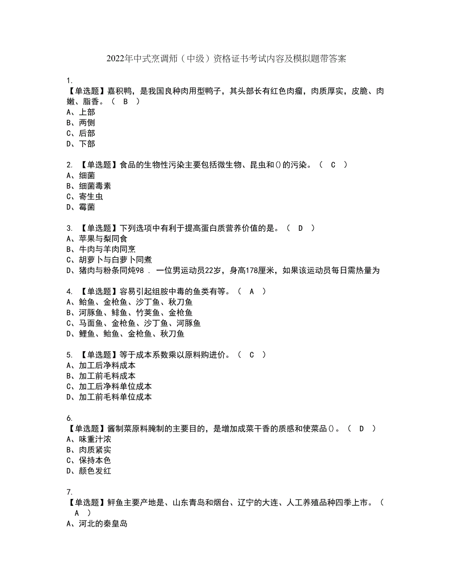 2022年中式烹调师（中级）资格证书考试内容及模拟题带答案点睛卷95_第1页