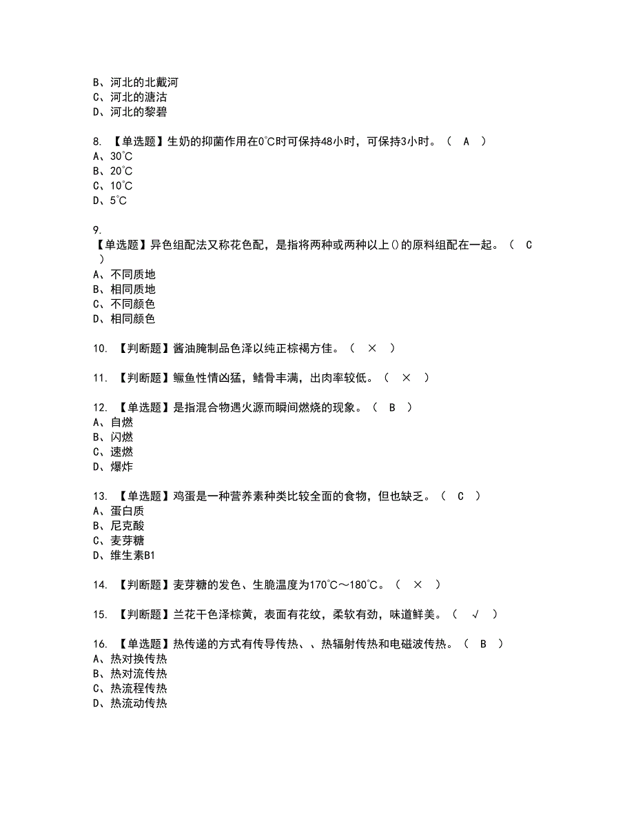 2022年中式烹调师（中级）资格证书考试内容及模拟题带答案点睛卷95_第2页