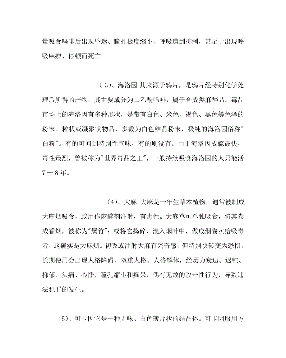 主题班会教案珍爱生命 远离毒品主题队会 .doc_第3页