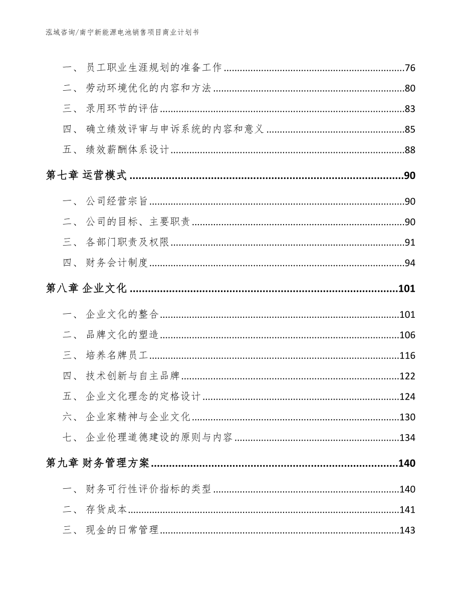 南宁新能源电池销售项目商业计划书_模板范文_第4页