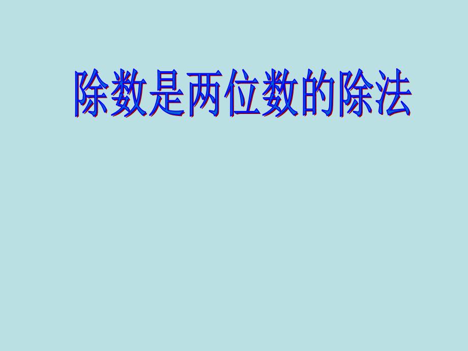 四年级上册数学课件2.1除数是两位数的除法丨苏教版共14张PPT_第1页