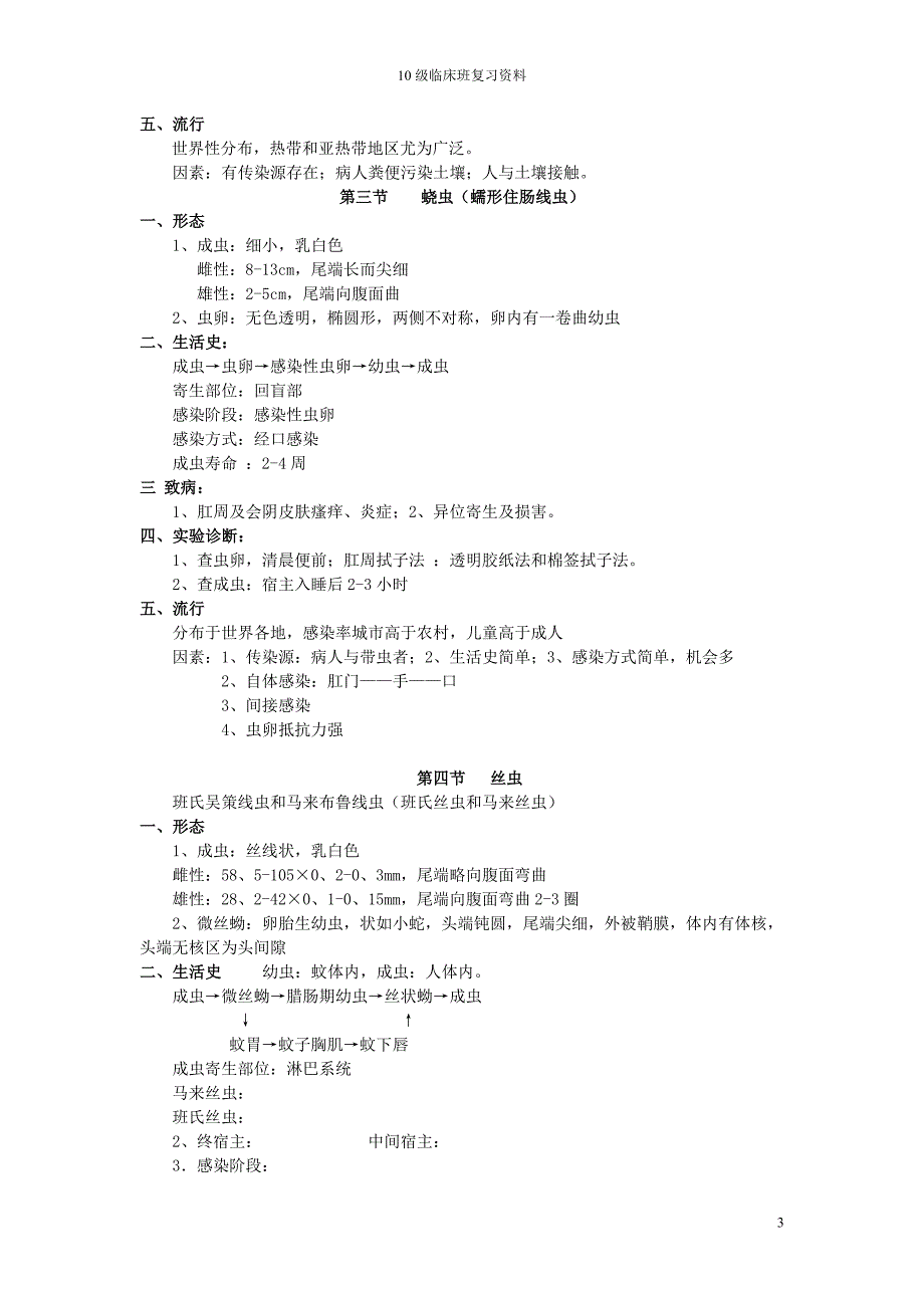 广州中医药大学人体寄生虫学重点归纳_第3页
