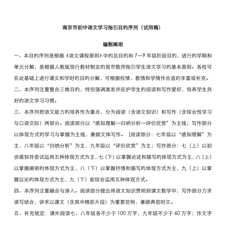 南京市初中语文学习指导目标序列(试用稿)_第1页