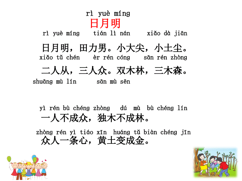 一年级上册语文课件9日月明人教_第4页