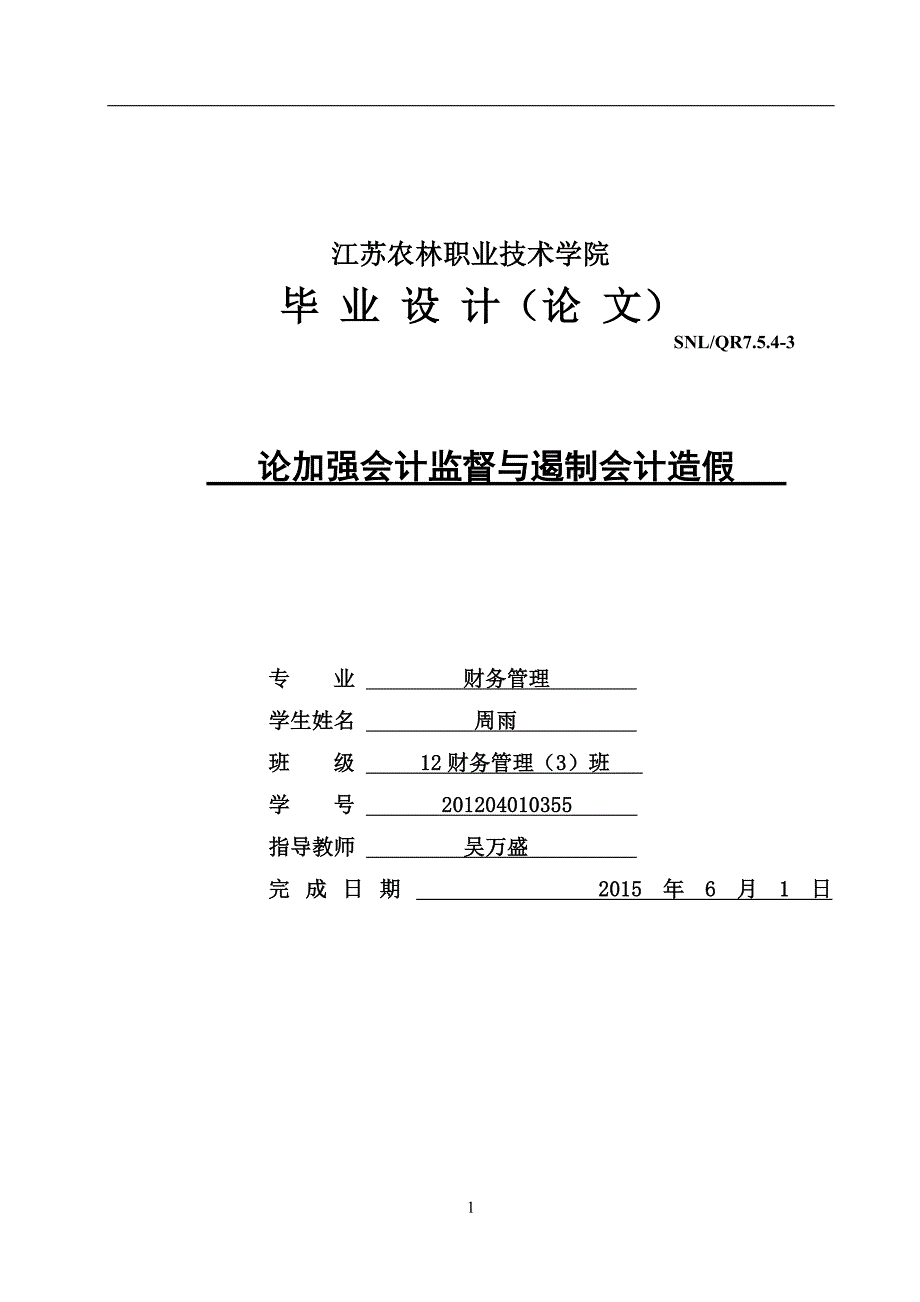 论加强会计监督与遏制会计造假-毕业论文.doc_第1页