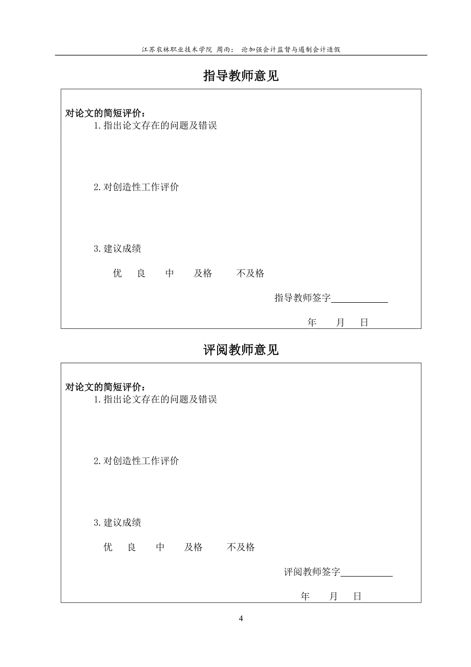 论加强会计监督与遏制会计造假-毕业论文.doc_第4页