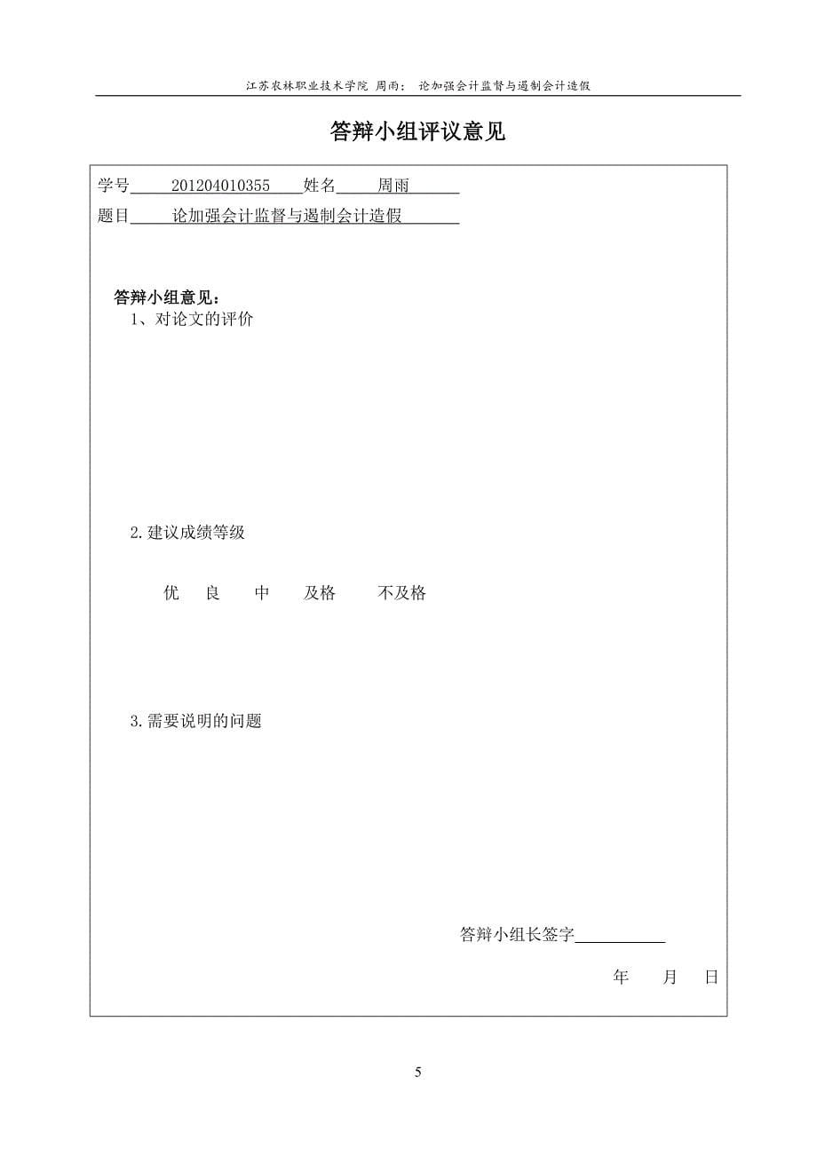 论加强会计监督与遏制会计造假-毕业论文.doc_第5页