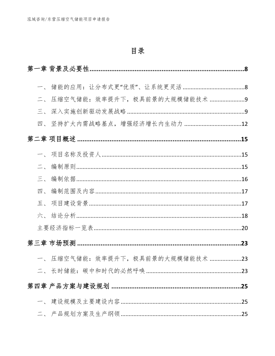东营压缩空气储能项目申请报告_第3页