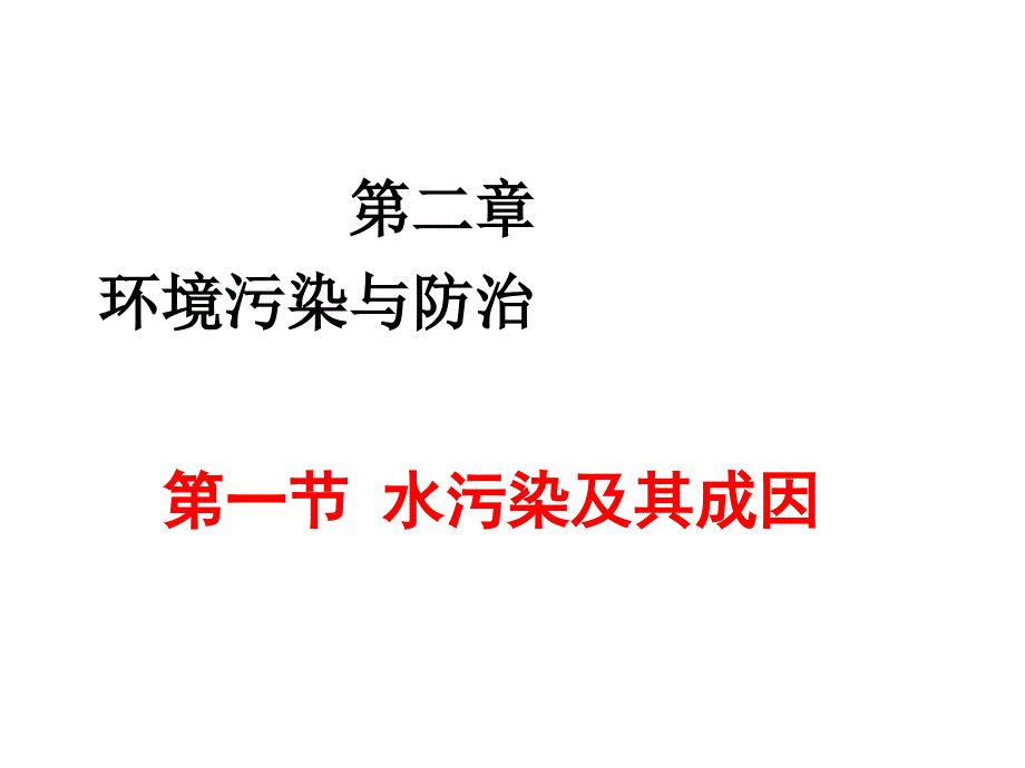 高中地理水污染及其成因课件4_第1页