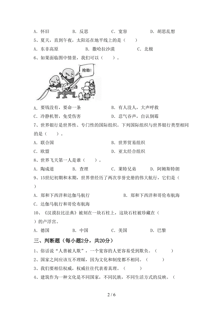 2022年人教版六年级上册《道德与法治》期末试卷(学生专用).doc_第2页