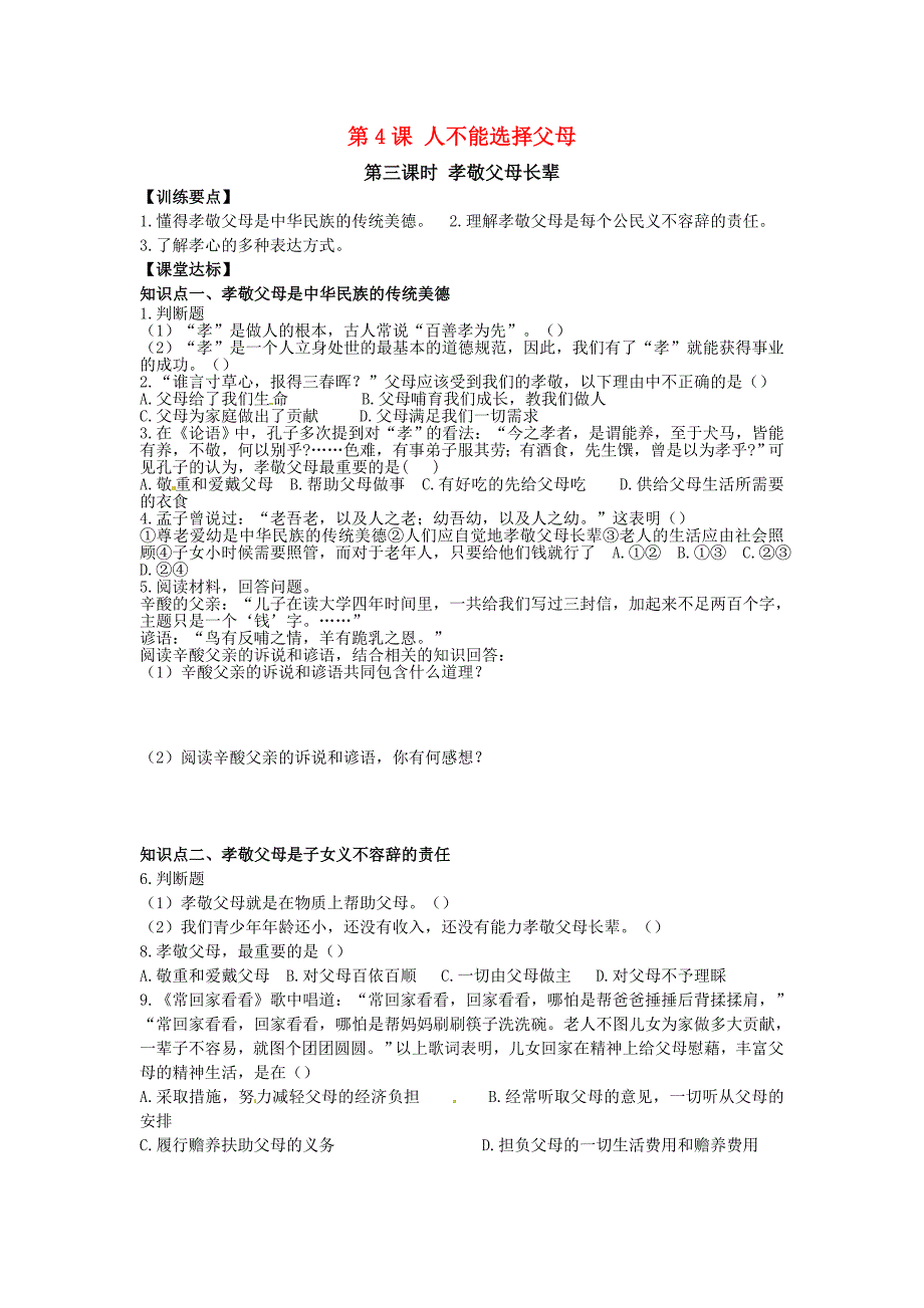 八年级政治上册 第四课《人不能选择父母》第三课时同步学案 苏教版_第1页