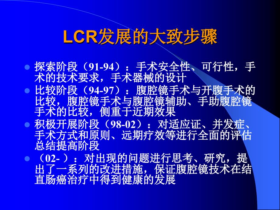 腹腔镜全直肠系膜切除术的实践和探讨.ppt_第3页