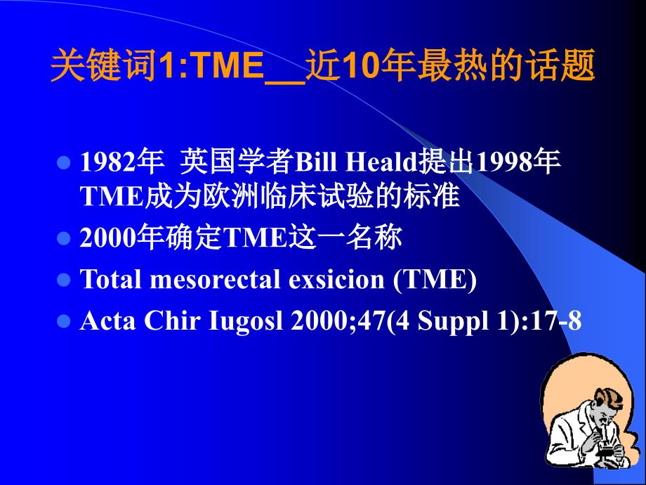 腹腔镜全直肠系膜切除术的实践和探讨.ppt_第4页