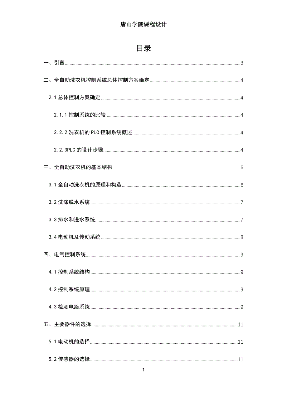 机电传动控制课程设计-全自动洗衣机的PLC控制.docx_第1页