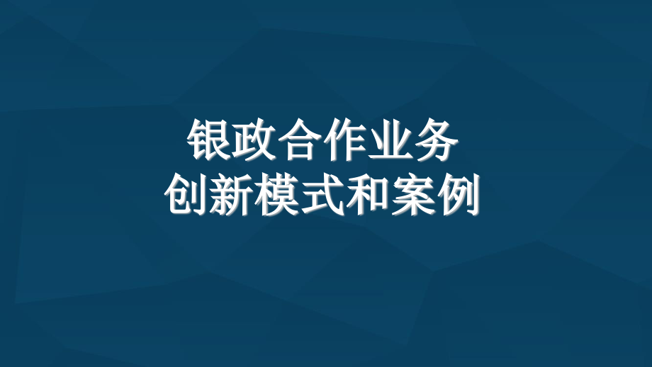 银政合作业务创新模式和案例_第1页