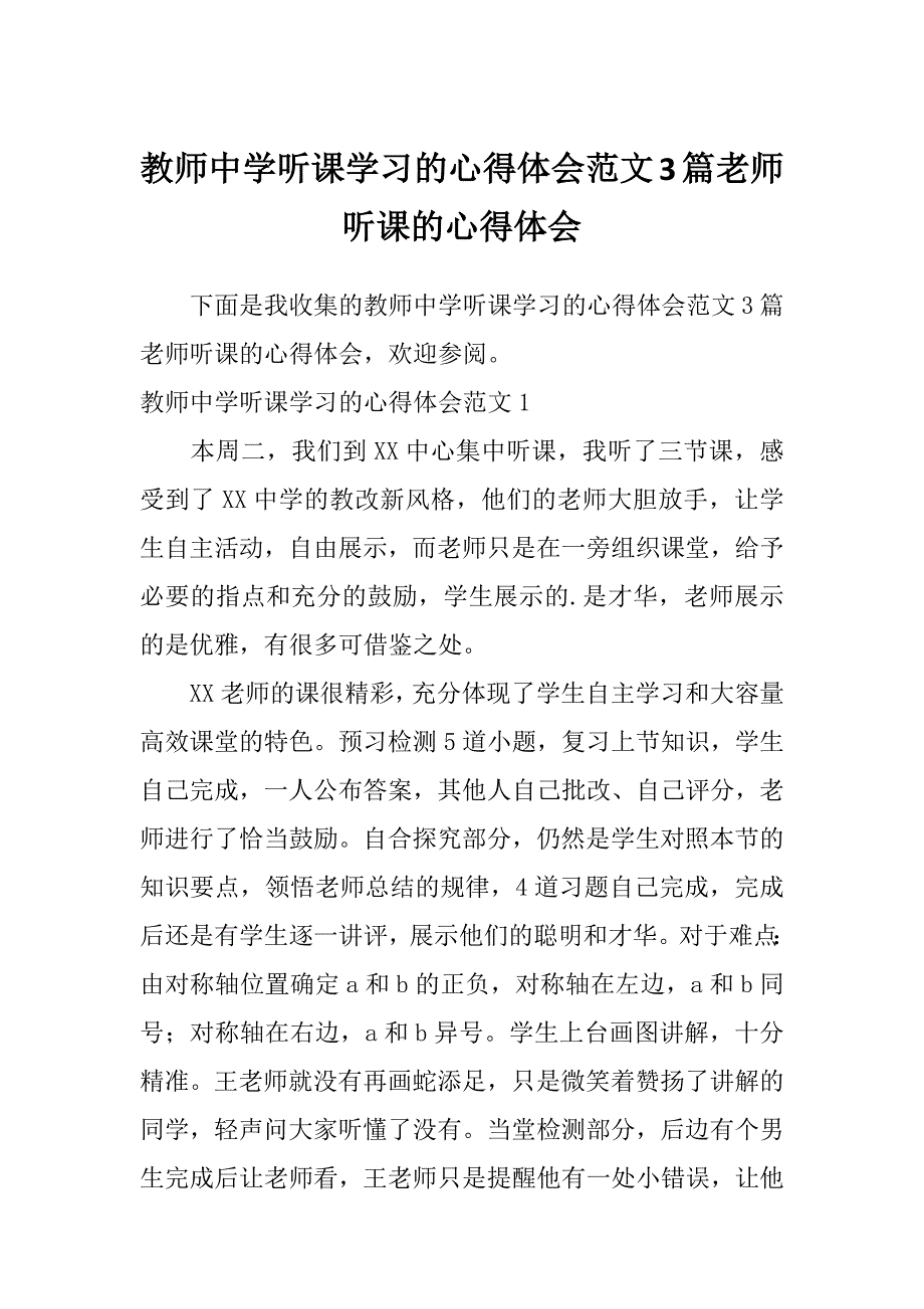 教师中学听课学习的心得体会范文3篇老师听课的心得体会_第1页