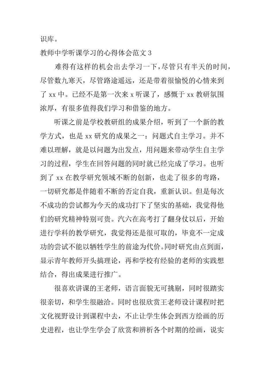 教师中学听课学习的心得体会范文3篇老师听课的心得体会_第5页