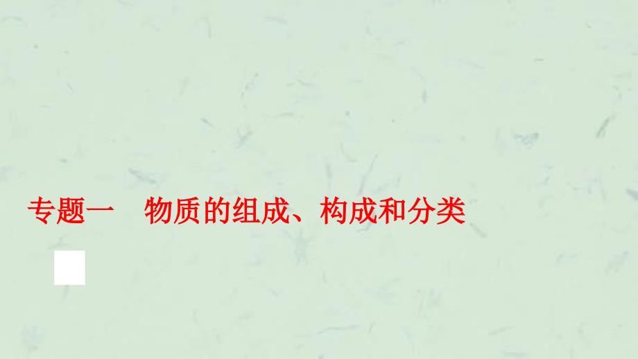 专题一物质的组成构成和分类50张含13真题及题课件_第1页