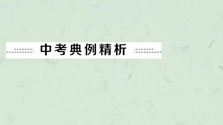 专题一物质的组成构成和分类50张含13真题及题课件_第5页