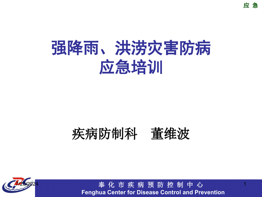 强降雨洪涝灾害防病应急培训PPT课件_第1页