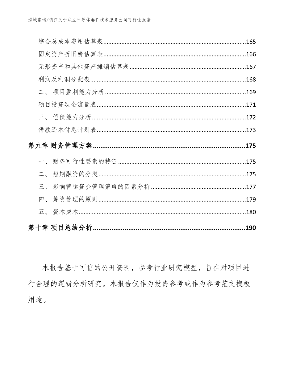 镇江关于成立半导体器件技术服务公司可行性报告【范文】_第4页